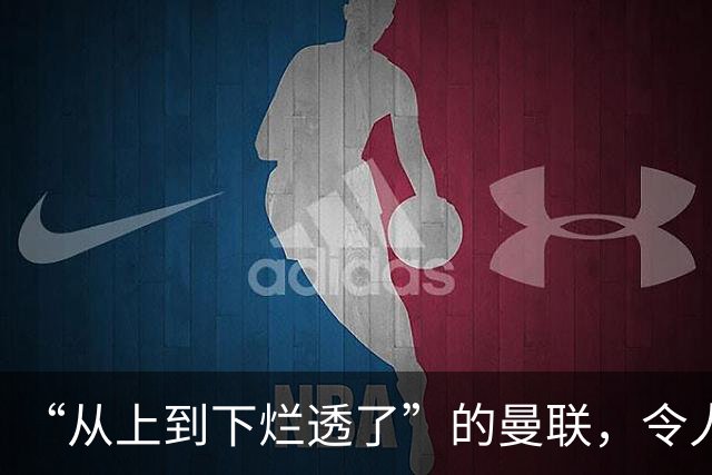 “从上到下烂透了”的曼联，令人失望的岂止卡里克