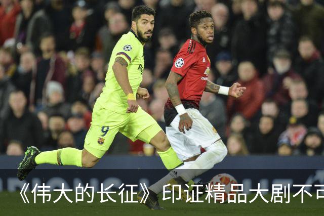 《伟大的长征》印证精品大剧不可替代