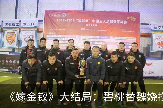 《嫁金钗》大结局：碧桃替魏娆挡下那支箭的时候，君黛划在她脸上的那道疤还在；一个丫鬟拿命还了一句“疼不疼”，魏娆从此不再往后退！