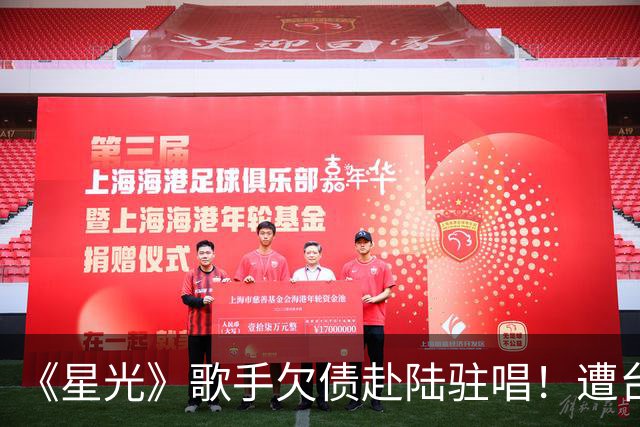 《星光》歌手欠债赴陆驻唱！遭台湾工作人员舞台飞踢、辱骂掐脖