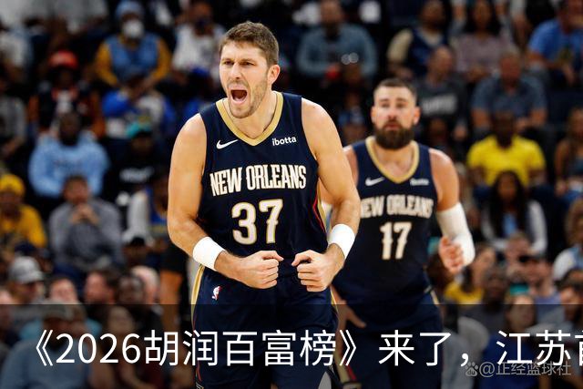 《2026胡润百富榜》来了，江苏首富闯进前十