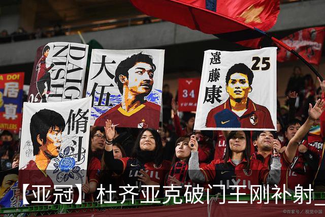 【亚冠】杜齐亚克破门王刚补射 国安2比2全北