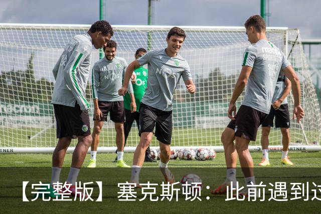 【完整版】塞克斯顿：此前遇到过卢卡手感火热 所以能成队友很棒
