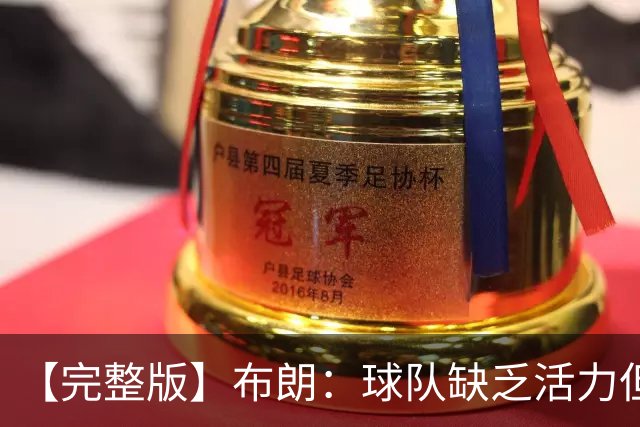 【完整版】布朗：球队缺乏活力但有改善 怀斯曼最近训练表现不错