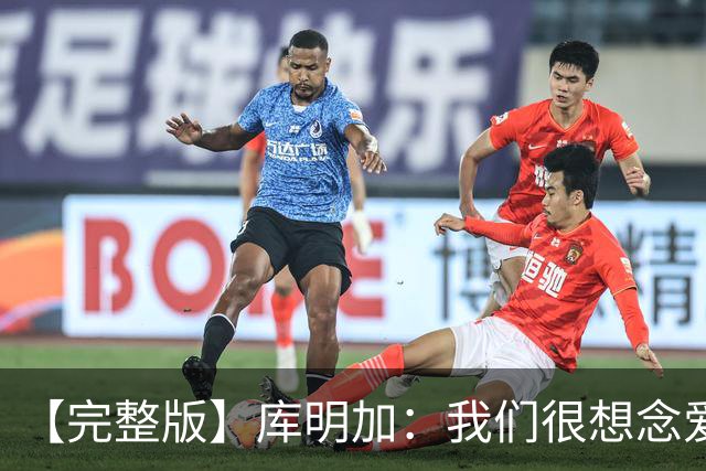 【完整版】库明加：我们很想念爱德华兹 但上场竞争是我们的工作