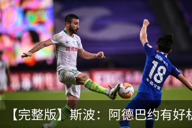 【完整版】斯波：阿德巴约有好机会但没把握住 改变要靠我们自己