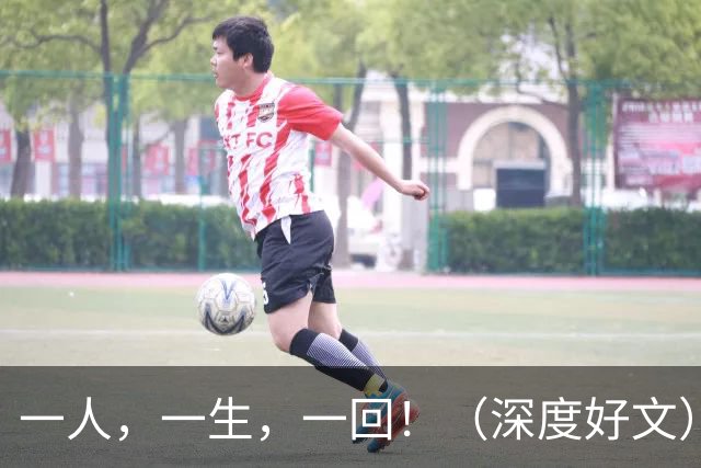 一人，一生，一回！（深度好文）