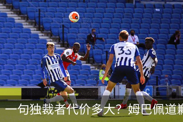 一句"独裁者"代价多大？姆巴佩道歉，西甲转播被停