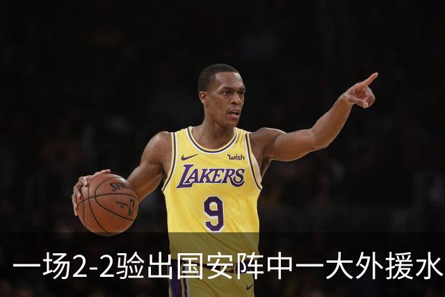 一场2-2验出国安阵中一大外援水货，全场隐身成最大短板，恐遭清洗离队