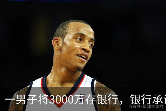 一男子将3000万存银行，银行承诺3年利息为4%，每年120万利息，可第三年只给105万利息，还有15万元不给了，男子直接起诉，法院判了