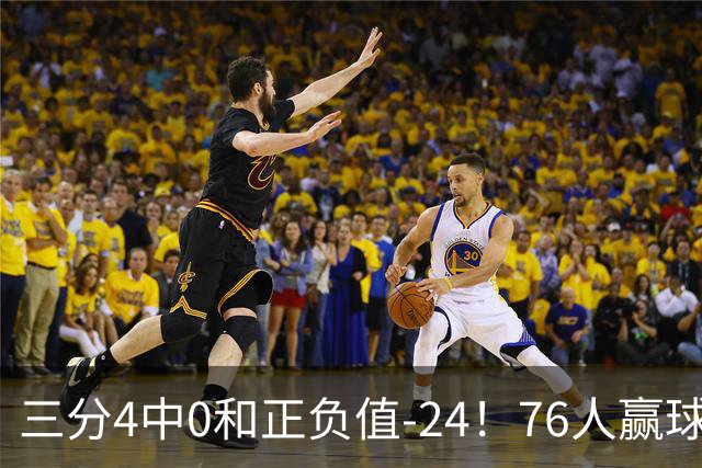 三分4中0&正负值-24！76人赢球他却闷闷不乐，1200万新援险成罪人