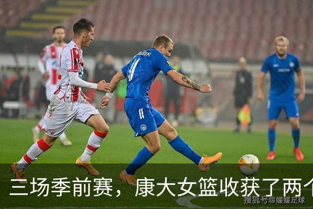 三场季前赛，康大女篮收获了两个新人却还缺三个人