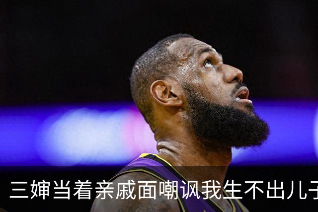 三婶当着亲戚面嘲讽我生不出儿子，我没哭没闹，转头问三婶：婶子，你家那三个儿子，现在哪个管你？