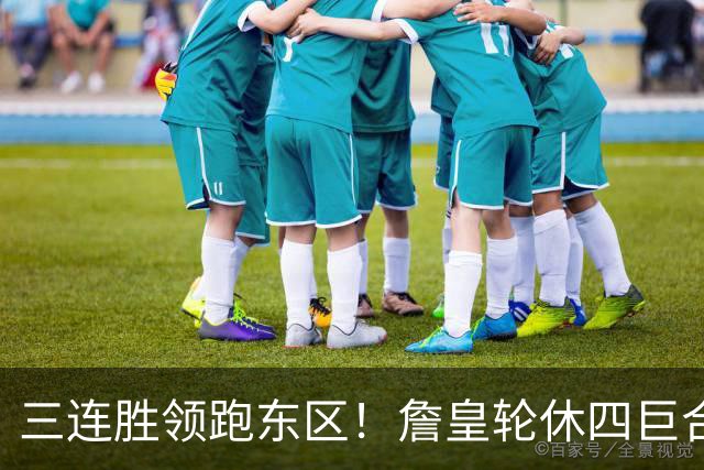 三连胜领跑东区！詹皇轮休四巨合砍98分 大帝28+三双全能无比