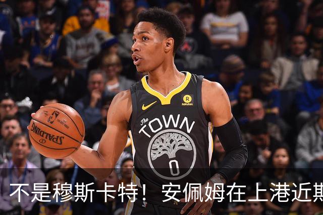 不是穆斯卡特！安佩姆在上港近期比赛状态爆发之后，他就迎来新巅峰