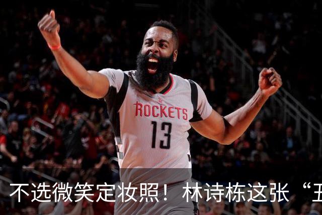 不选微笑定妆照！林诗栋这张“丑封面”藏着竞技的滚烫