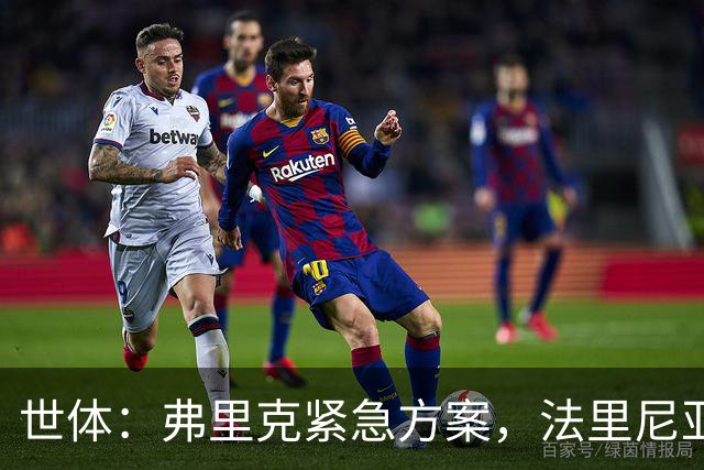 世体：弗里克紧急方案，法里尼亚斯或客串右后卫