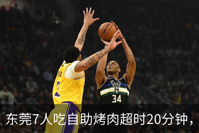 东莞7人吃自助烤肉超时20分钟，200元押金被全扣！消费者喊冤：等烤盘、上菜都算时间？工作人员曾称规则全国统一、店员提前提醒，不能退款