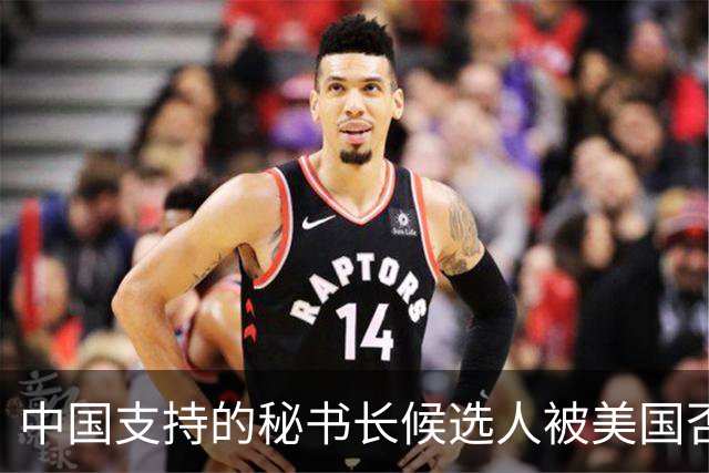 中国支持的秘书长候选人被美国否决，反手抛出新人选，中方或放行