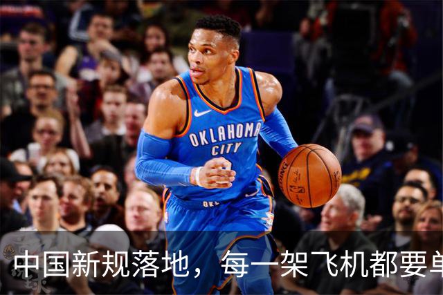 中国新规落地，每一架飞机都要单独申请批准，全程都要接受管理…