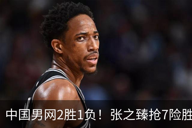 中国男网2胜1负！张之臻抢7险胜头号种子，小布送蛋横扫，商竣程1轮游！
