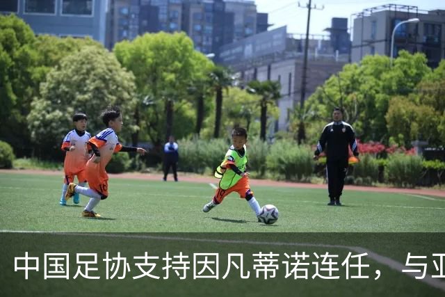 中国足协支持因凡蒂诺连任，与亚足联立场一致，足协和亚足联为何都选择支持？因凡蒂诺能连任吗？