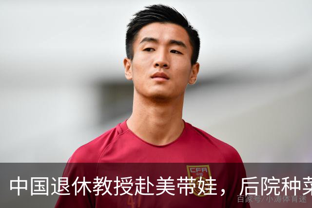 中国退休教授赴美带娃，后院种菜，一颗和平种子在异国生根开花。