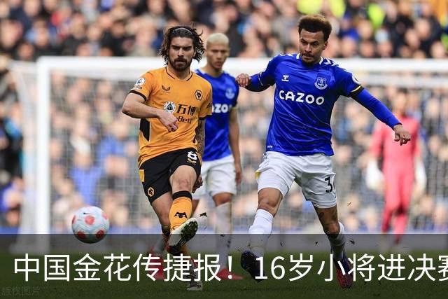 中国金花传捷报！16岁小将进决赛争冠，张帅终结5连败剑指正赛！