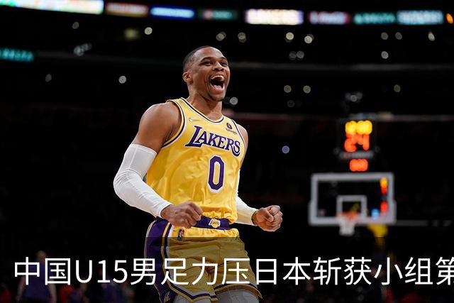 中国U15男足力压日本斩获小组第二，表现可圈可点，获得认可