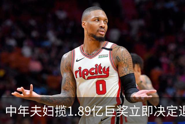 中年夫妇揽1.89亿巨奖立即决定退休：激动到要哭