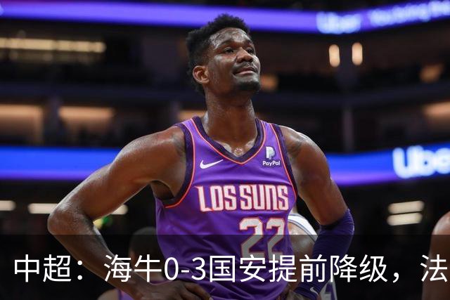 中超：海牛0-3国安提前降级，法比奥梅开二度