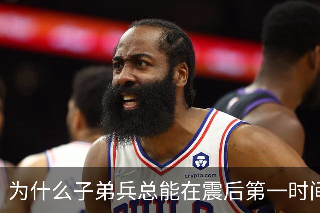 为什么子弟兵总能在震后第一时间托起生命？