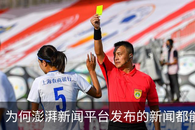 为何澎湃新闻平台发布的新闻都能被作者自觉删除？