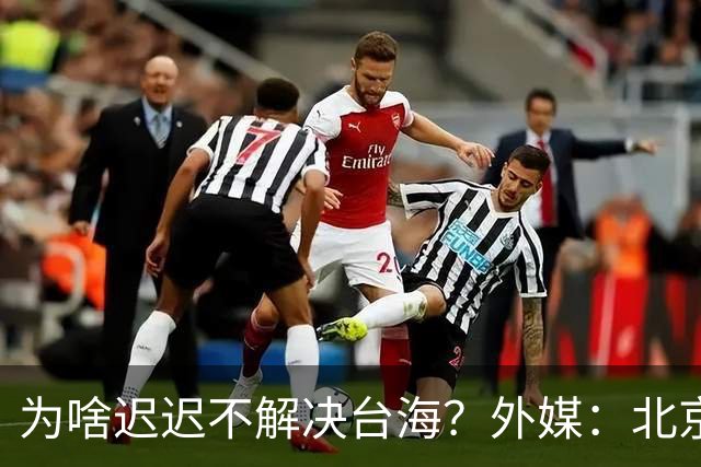 为啥迟迟不解决台海？外媒：北京可能在等，等3大问题解决再动手