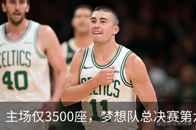 主场仅3500座，梦想队总决赛第六场借馆改NBA赛程