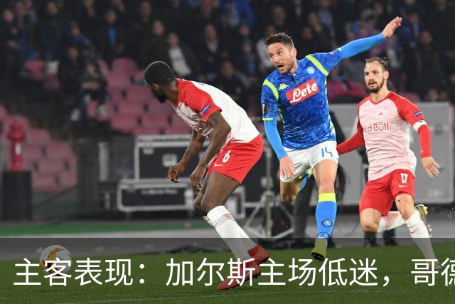 主客表现：加尔斯主场低迷，哥德堡客场火热