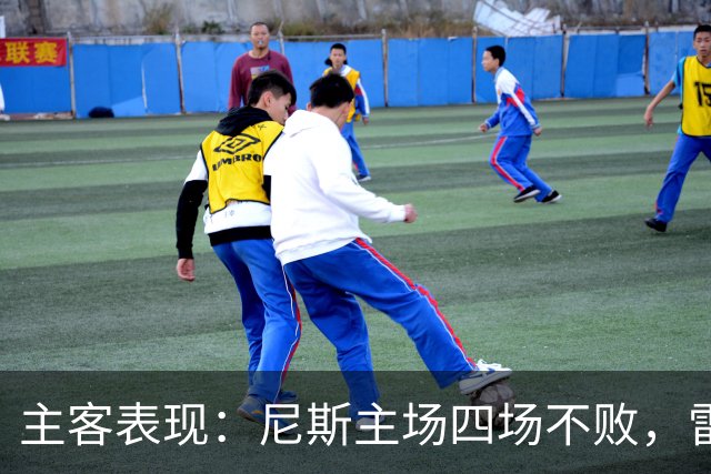 主客表现：尼斯主场四场不败，雷恩客场难求一胜
