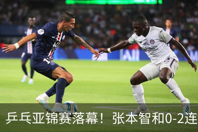 乒乓亚锦赛落幕！张本智和0-2连扳3局逆转夺冠，国乒获4金4银4铜