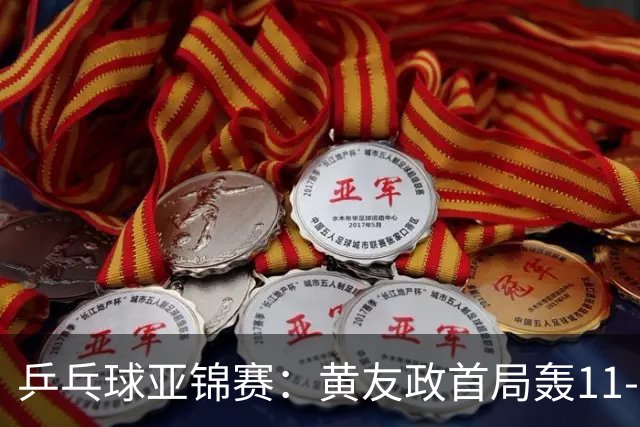 乒乓球亚锦赛：黄友政首局轰11-8！5次发球得分，1-0领先哈米德