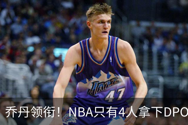 乔丹领衔！NBA只有4人拿下DPOY+FMVP，攻防一体的终极形态