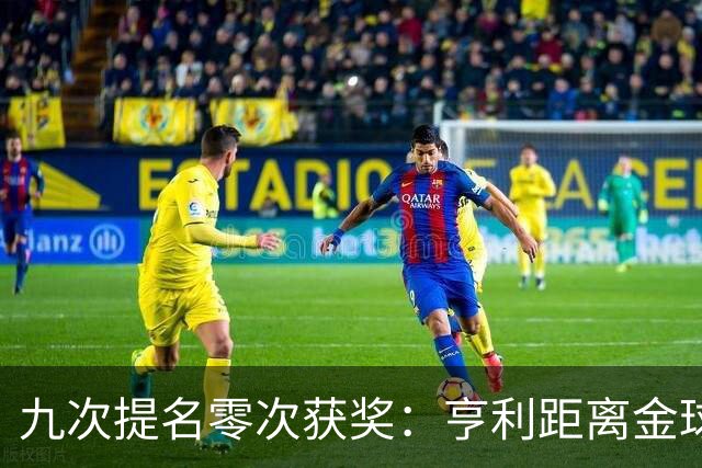 九次提名零次获奖：亨利距离金球奖最近的那次输给了谁？
