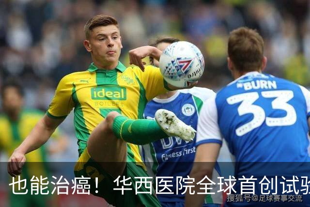 也能治癌！华西医院全球首创试验，八成患者肿瘤停止生长！