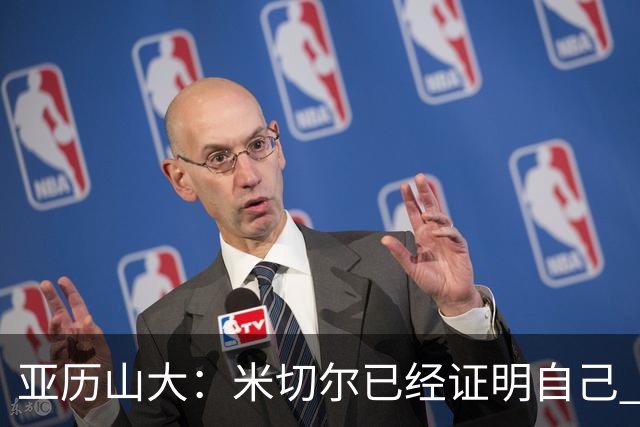 亚历山大：米切尔已经证明自己 我对他的出色表现毫不意外