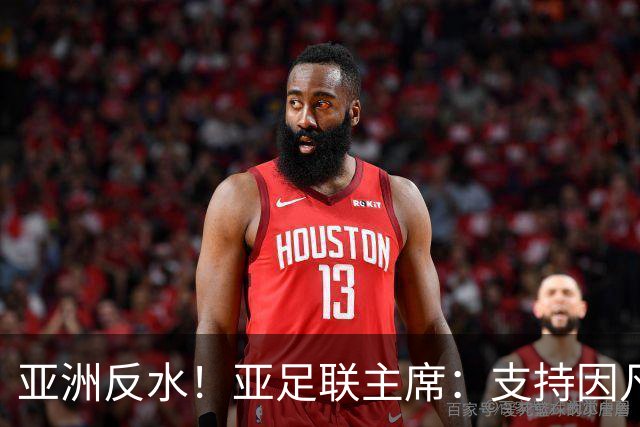 亚洲反水！亚足联主席：支持因凡蒂诺竞选连任国际足联主席