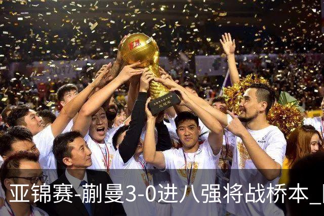 亚锦赛-蒯曼3-0进八强将战桥本 陈熠王艺迪均横扫晋级