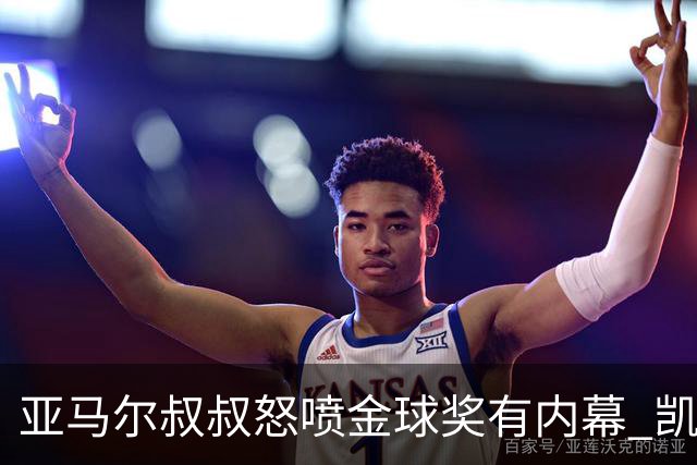 亚马尔叔叔怒喷金球奖有内幕 凯恩只会进球？这奖真玄乎