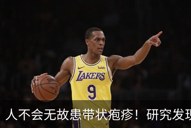 人不会无故患带状疱疹！研究发现：得带状疱疹的人，离不开这6点