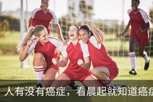 人有没有癌症，看晨起就知道?癌症患者:晨起一般会有5表现