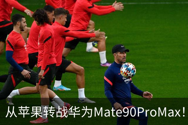 从苹果转战华为Mate90ProMax！用了3天，有些话不吐不快