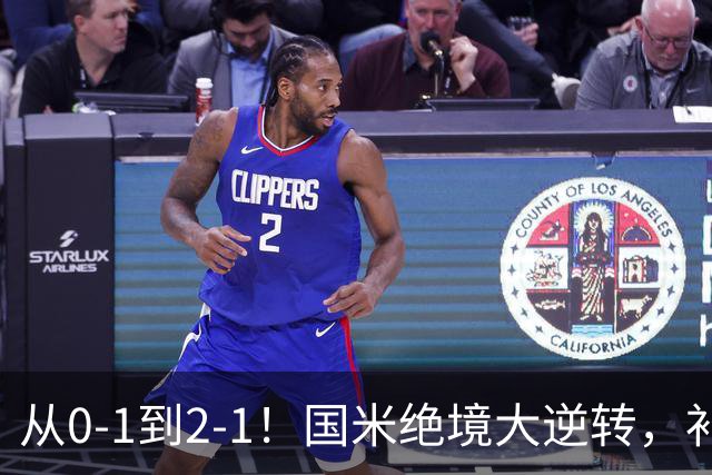 从0-1到2-1！国米绝境大逆转，补时阶段连入2球，球迷：太燃了